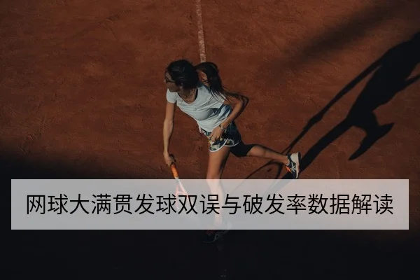 网球大满贯发球双误与破发率数据解读