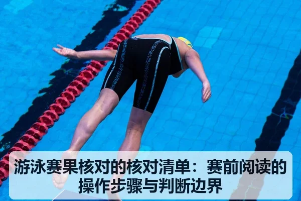 游泳赛果核对的核对清单：赛前阅读的操作步骤与判断边界