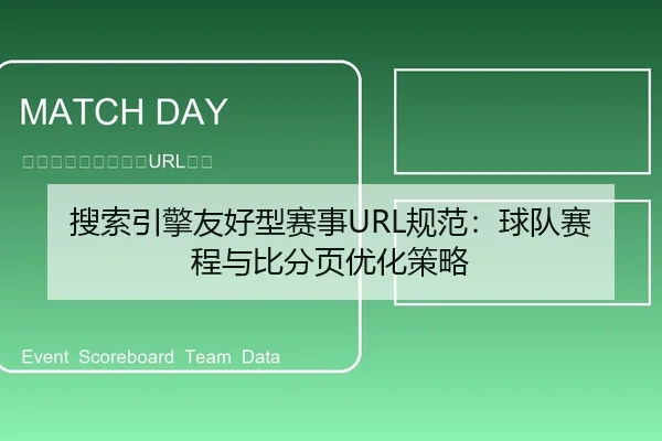 搜索引擎友好型赛事URL规范：球队赛程与比分页优化策略