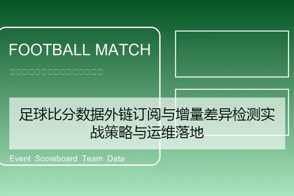 足球比分数据外链订阅与增量差异检测实战策略与运维落地