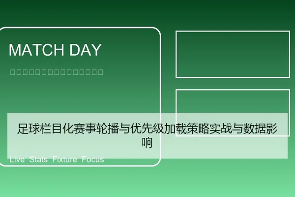 足球栏目化赛事轮播与优先级加载策略实战与数据影响